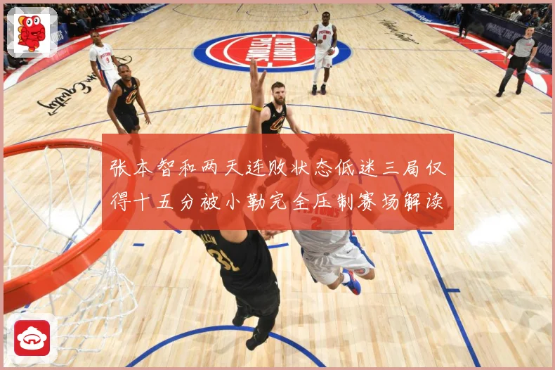 张本智和两天连败状态低迷三局仅得十五分被小勒完全压制赛场解读-深度解析