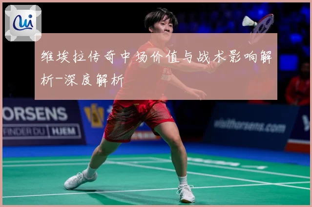 维埃拉传奇中场价值与战术影响解析-深度解析