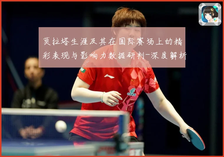 莫拉塔生涯及其在国际赛场上的精彩表现与影响力数据研判-深度解析