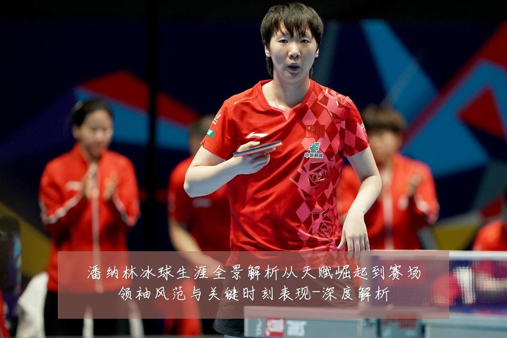 潘纳林冰球生涯全景解析从天赋崛起到赛场领袖风范与关键时刻表现-深度解析