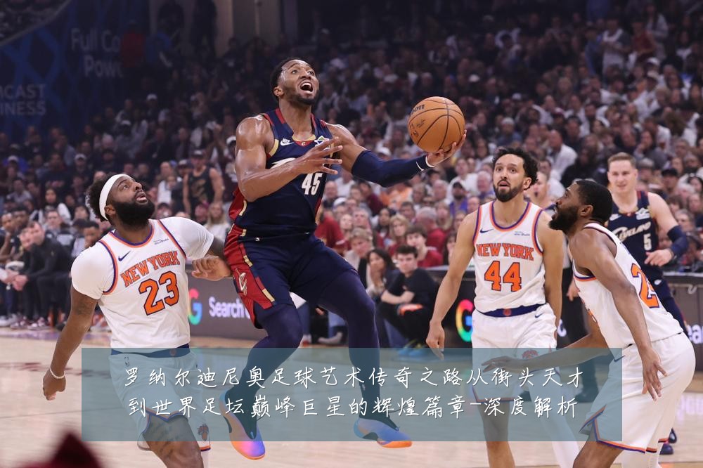 罗纳尔迪尼奥足球艺术传奇之路从街头天才到世界足坛巅峰巨星的辉煌篇章-深度解析