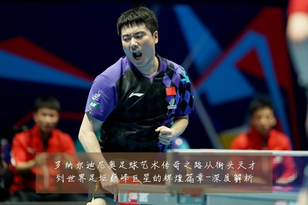 罗纳尔迪尼奥足球艺术传奇之路从街头天才到世界足坛巅峰巨星的辉煌篇章-深度解析