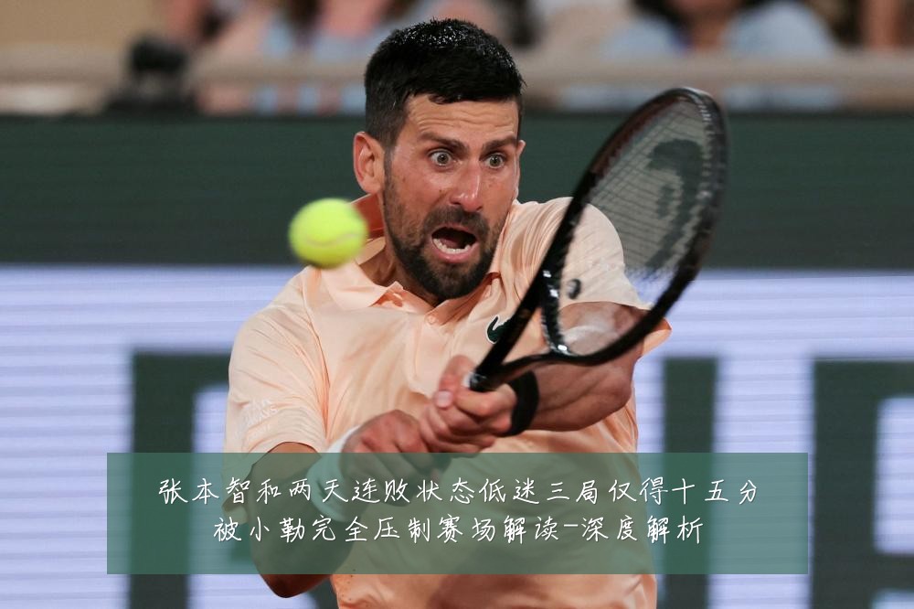 张本智和两天连败状态低迷三局仅得十五分被小勒完全压制赛场解读-深度解析
