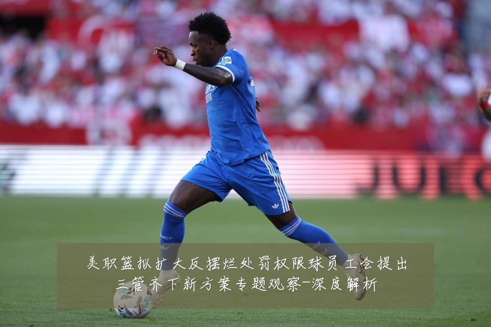 美职篮拟扩大反摆烂处罚权限球员工会提出三管齐下新方案专题观察-深度解析