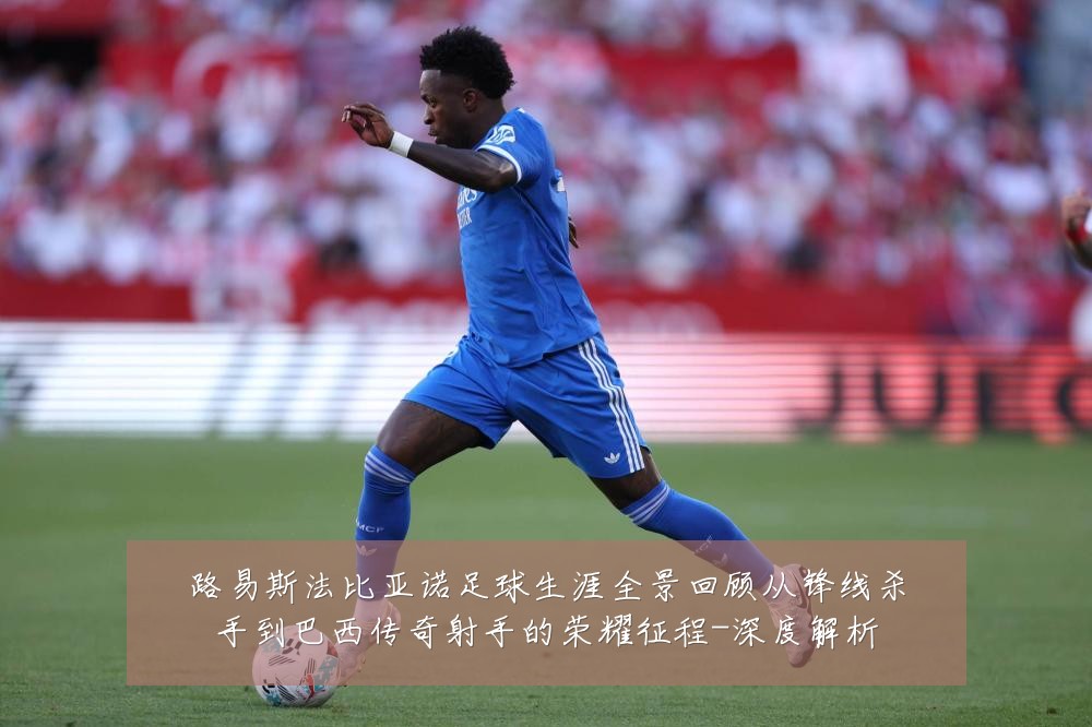 路易斯法比亚诺足球生涯全景回顾从锋线杀手到巴西传奇射手的荣耀征程-深度解析