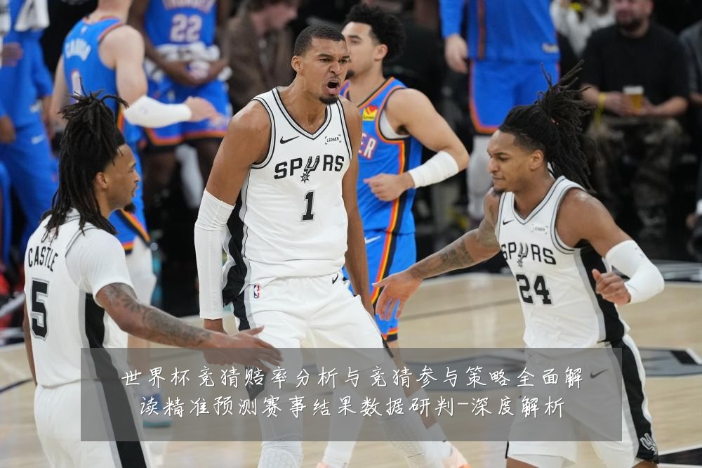 世界杯竞猜赔率分析与竞猜参与策略全面解读精准预测赛事结果数据研判-深度解析