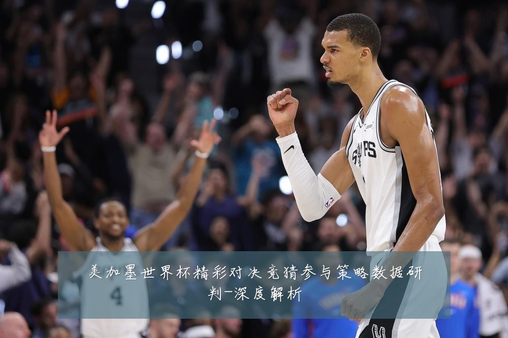 美加墨世界杯精彩对决竞猜参与策略数据研判-深度解析